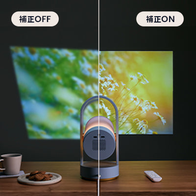 オートフォーカス&自動台形補正