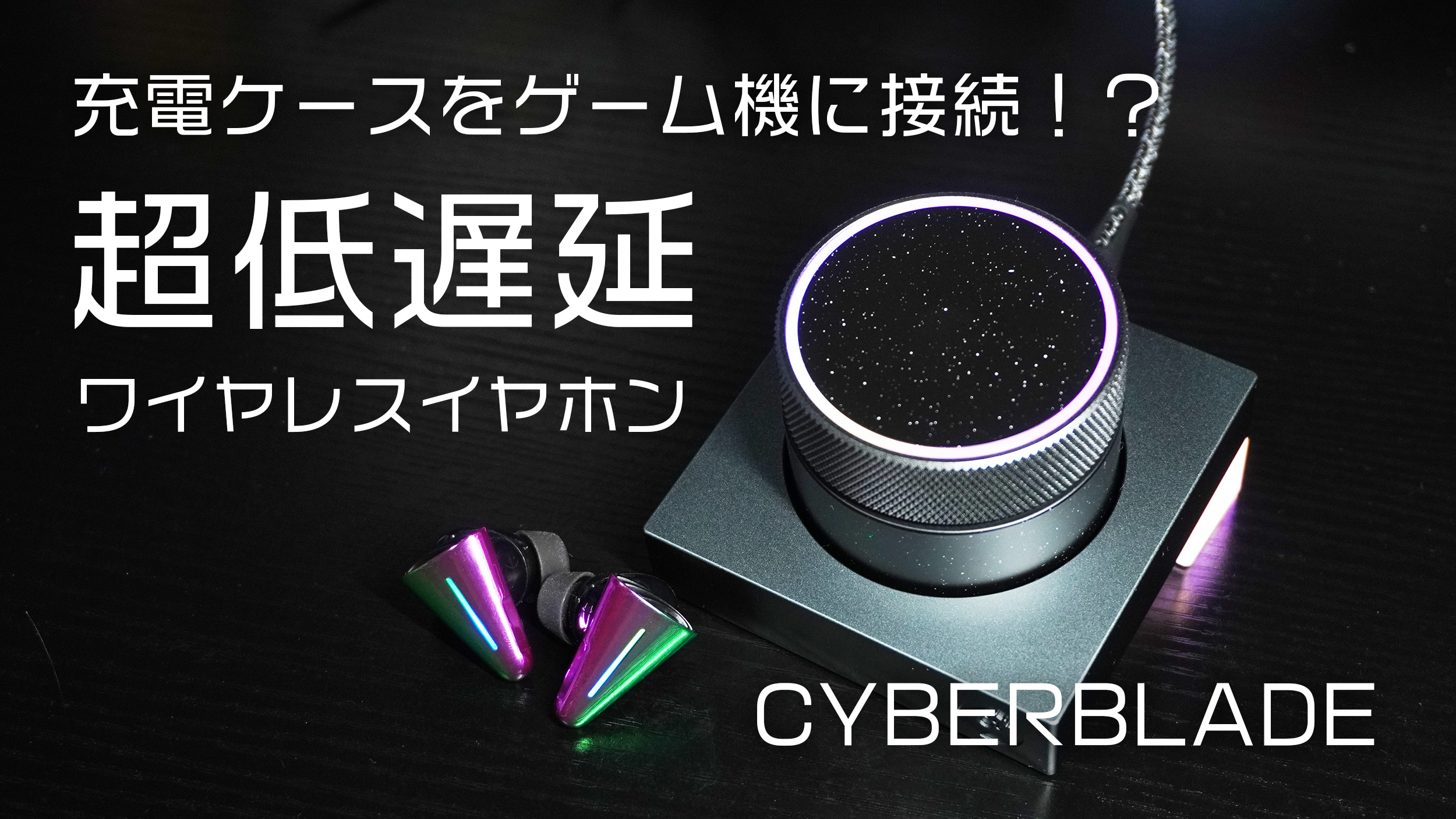 レビュー】充電ケースをゲームに繋ぐ！？独特な方法で超低遅延を実現 