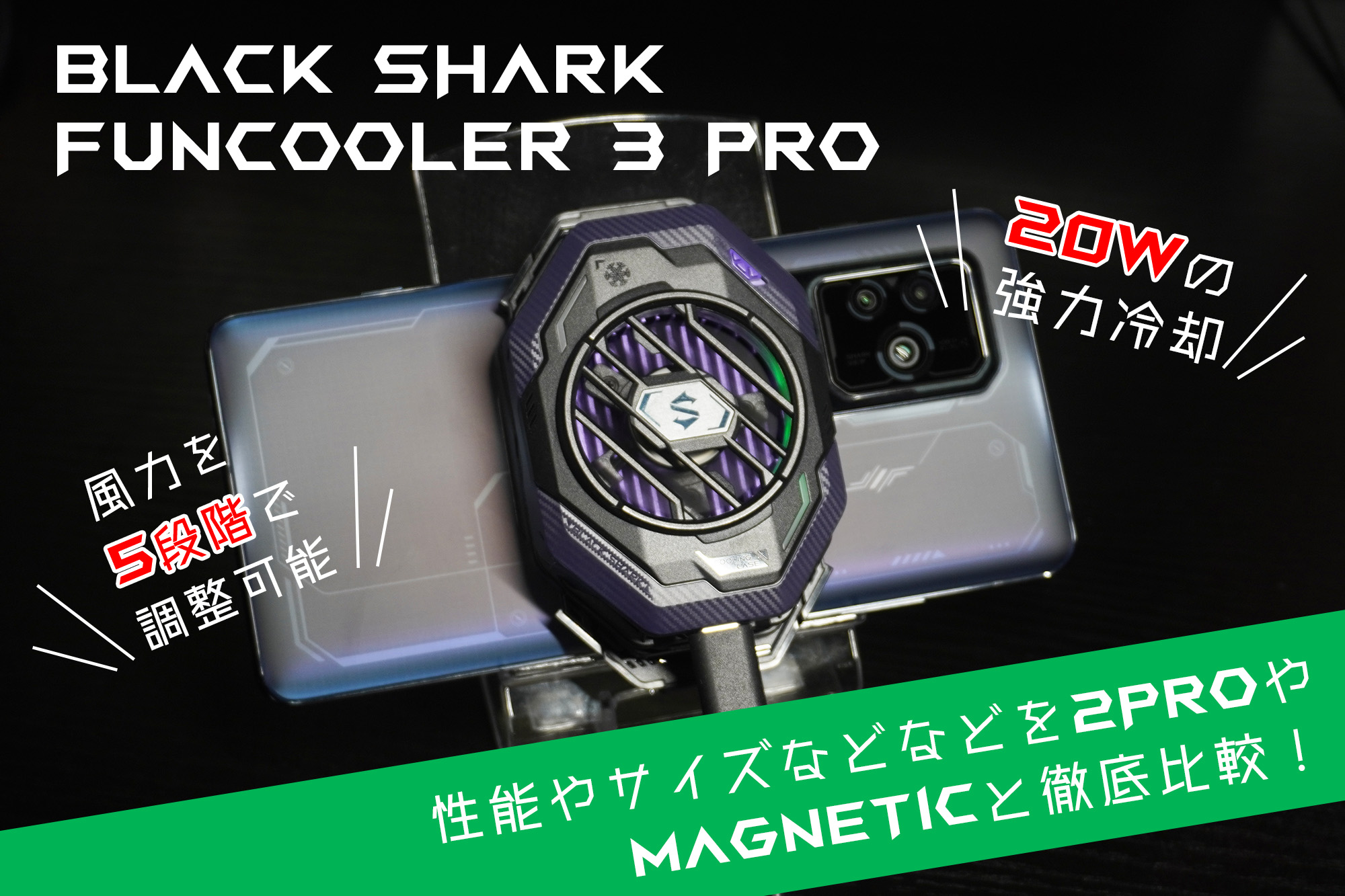 検証レビュー】Black Shark FunCooler 3 Proがついに発売！2ProやMagnetic Coolerと徹底比較してみた！ |  Glimpse [グリンプス]