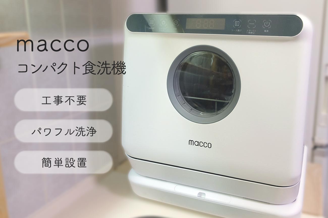 macco】「工事不要の食洗機」は導入簡単で野菜まで洗えちゃう