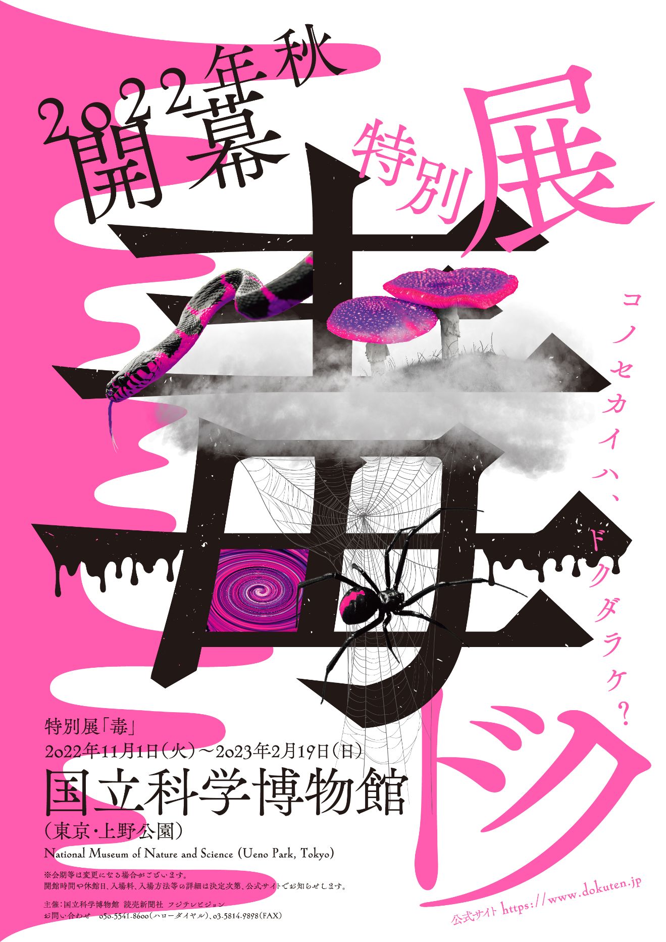 科博“初”！「毒」をテーマにした特別展 2022年秋 開催決定！ 国立科学