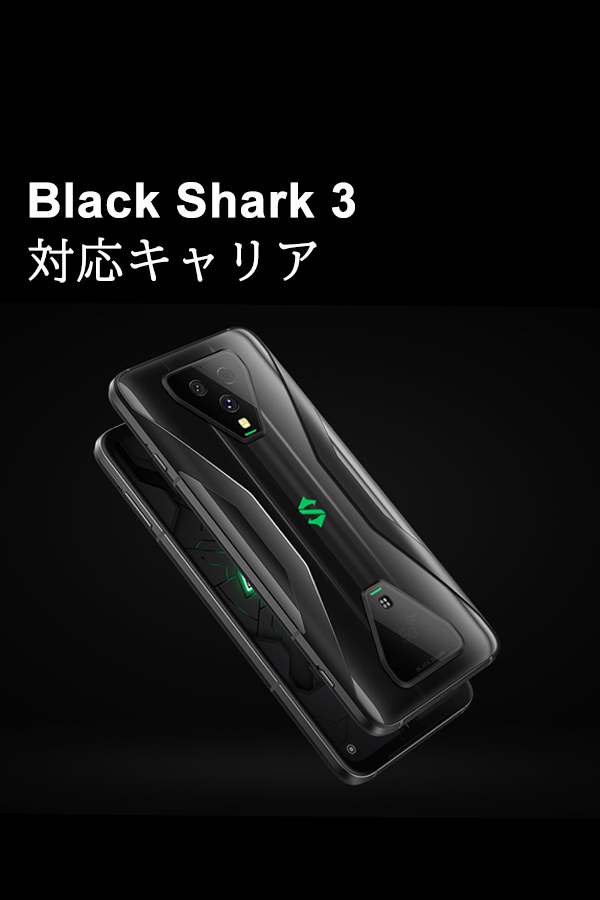 Black Shark 3（ブラックシャーク3）】日本モデル 対応キャリア・対応
