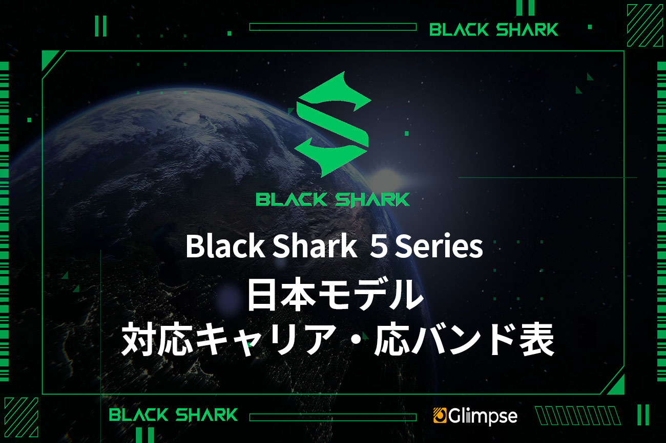 Black Shark 5シリーズ】日本モデル 対応キャリア・対応バンド表 | Glimpse [グリンプス]