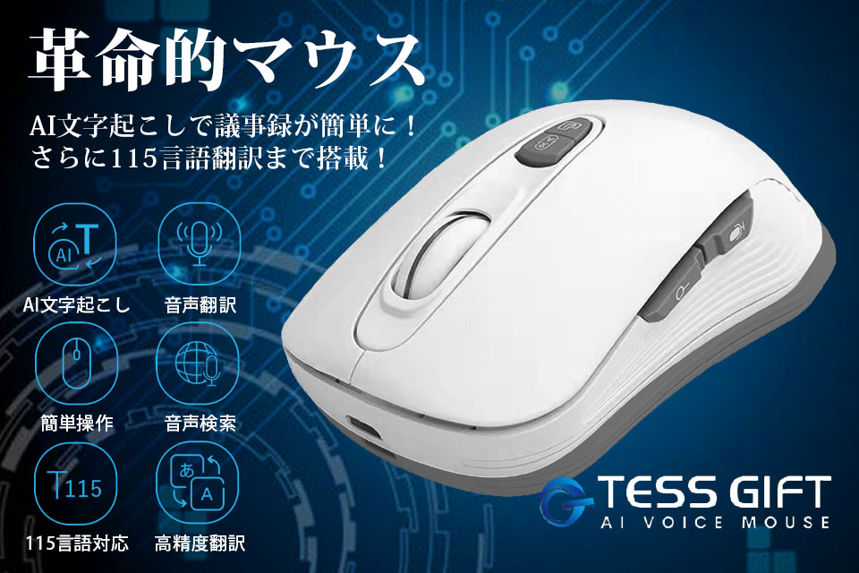 業務効率化のお供に、翻訳+音声検索機能搭載 文字起こし【TESS GIFT AI 