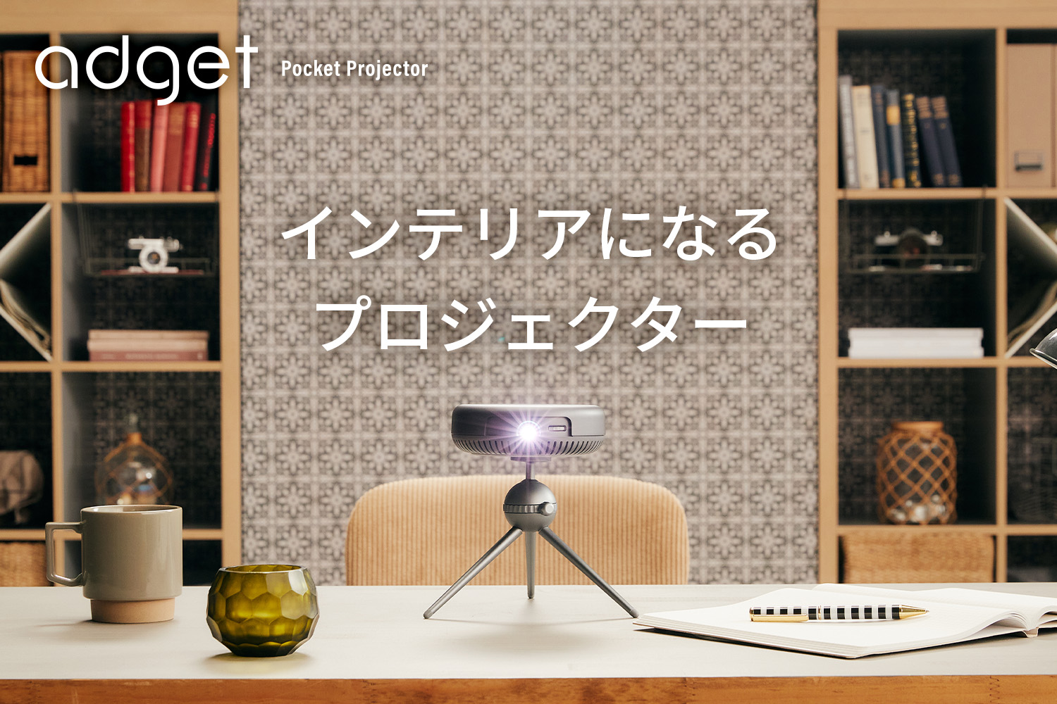 Adget Pocket Projector おしゃれ過ぎるインテリアになる