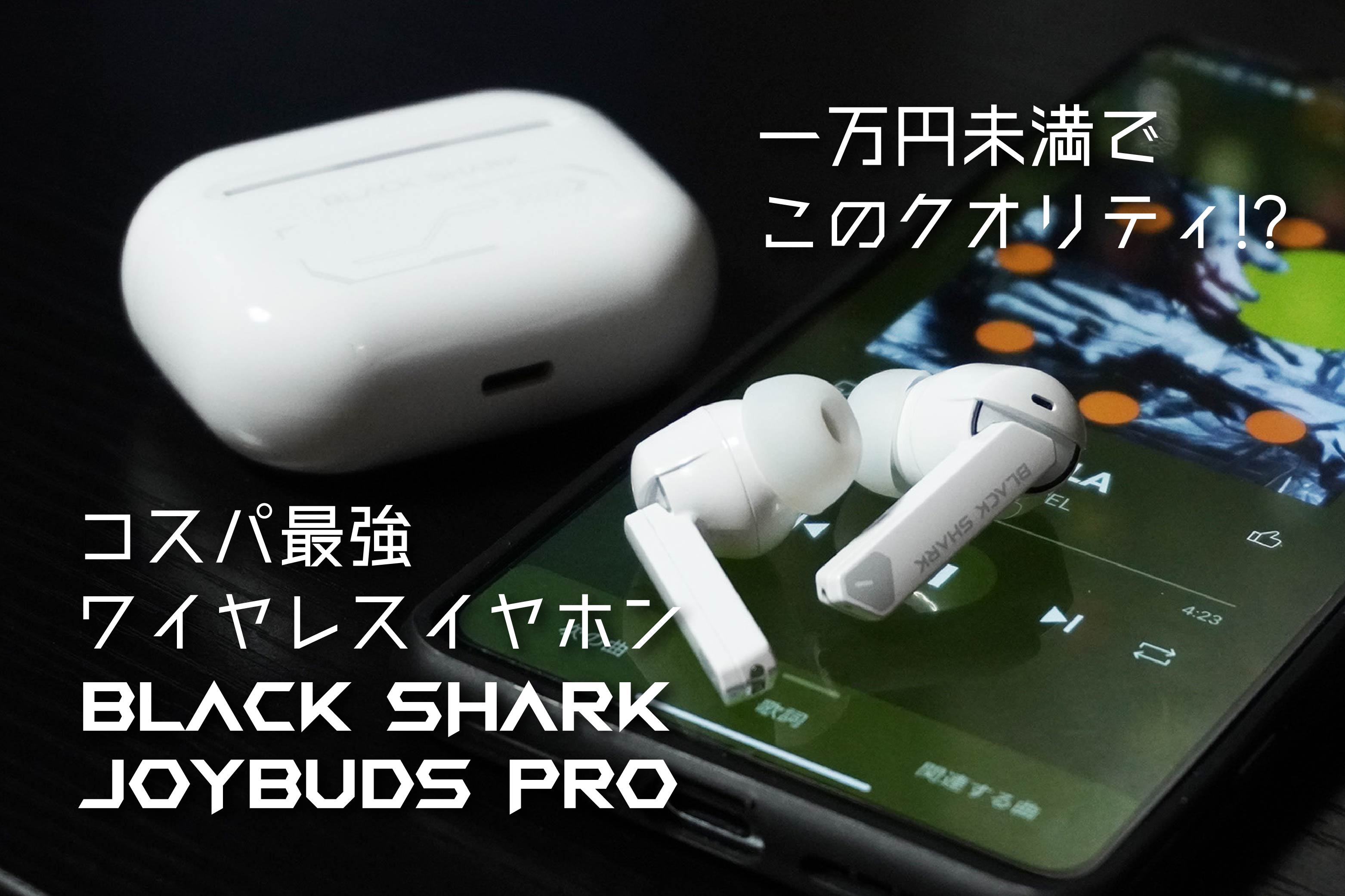 1万円未満でこのクオリティ！？】Black Shark JoyBuds Proが想像以上の