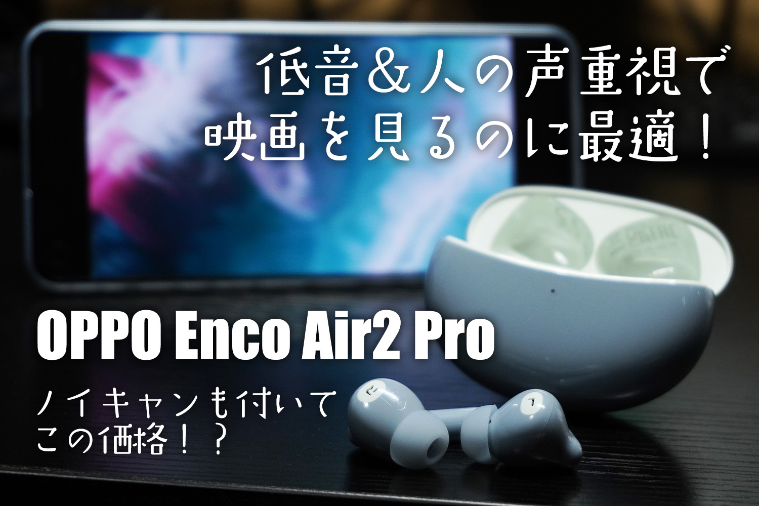 レビュー】低音と奥行のある音で迫力サウンドを楽しめる完全ワイヤレス