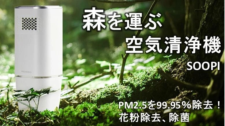 空気清浄機からヒノキの香り！？森林浴と空気清浄が同時に叶う、現代人