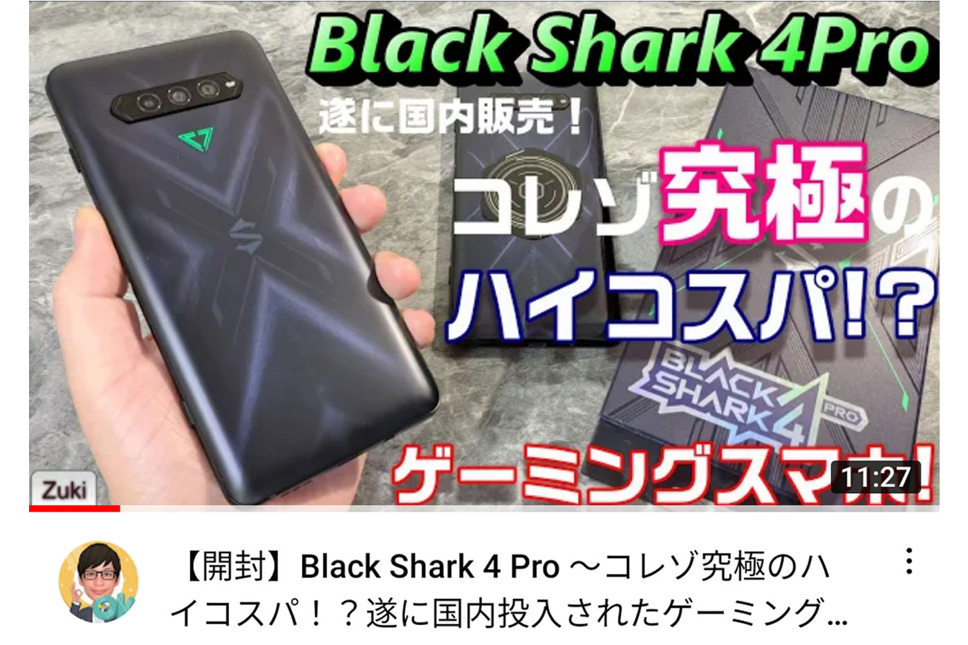 動画レビュー】Zukiのスマガジェ！で「Black Shark 4 Pro」をレビュー