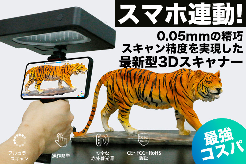 工業用に匹敵！0.05mmの高精度スキャン＆スマホ連動対応の高精度