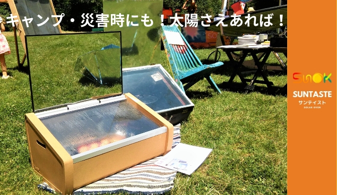 太陽光だけで調理する本格ソーラーオーブンなら災害時の備えにも