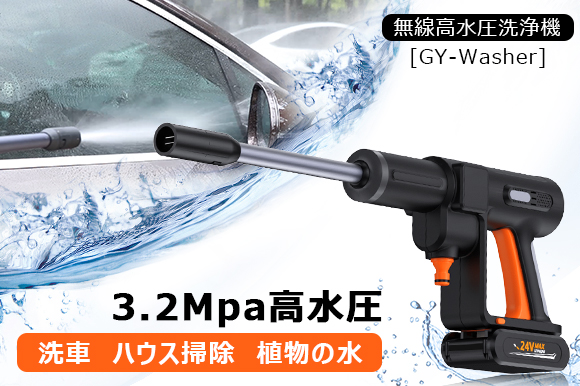 洗車やお掃除もこの一台で！高水圧洗浄機【GY-Washer】GREEN FUNDINGに