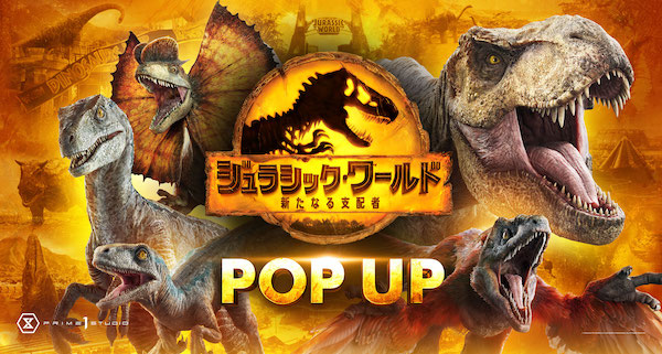 ジュラシック・ワールド／新たなる支配者』公開記念イベント【Jurassic World:The Exhibition】が開催 | Glimpse  [グリンプス]