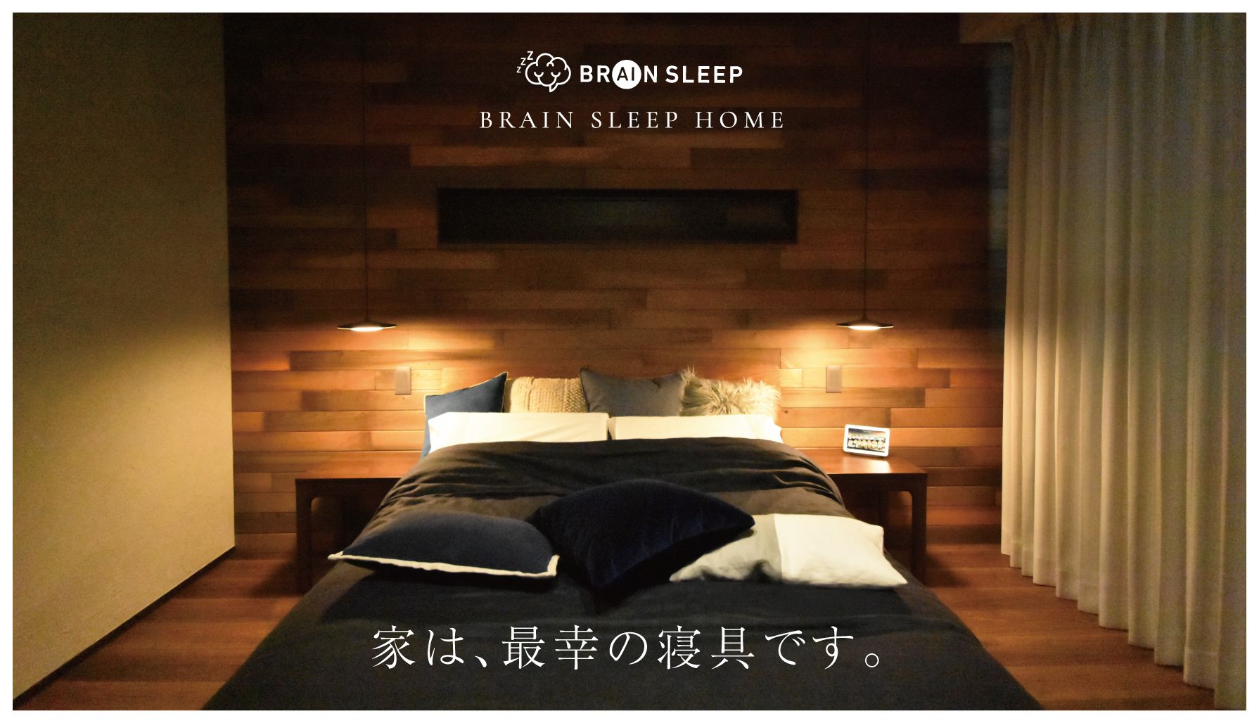 家は最幸の寝具です」【BRAIN SLEEP HOME】 | Glimpse [グリンプス]