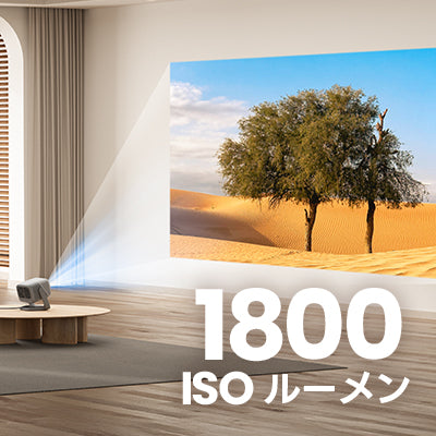 1800 ISOルーメンの高輝度