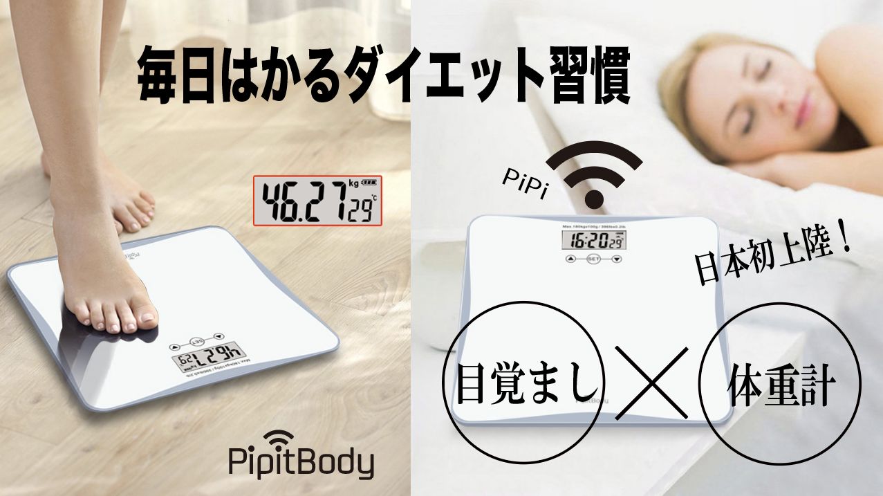 「目覚まし」×「体重計」【PipitBody(ピピットボディ)】が日本初上陸！