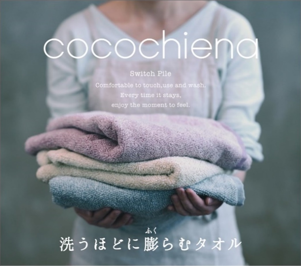2020年度グッドデザイン賞受賞の洗うほどに膨らむタオル【cocochiena(ココチエナ)】