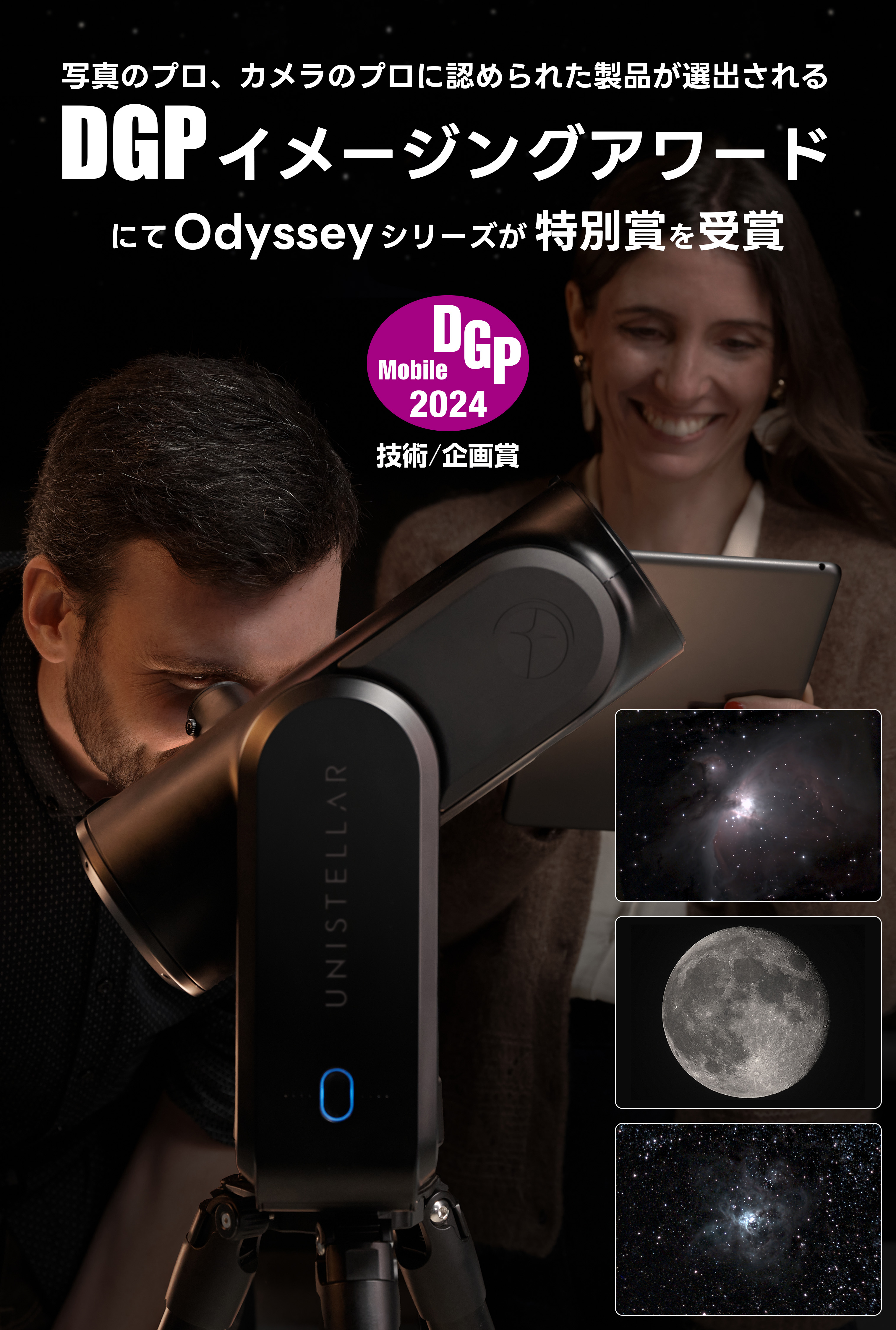 Unistellar OdysseyシリーズがDGPイメージングアワードにて特別賞 技術/企画賞を受賞