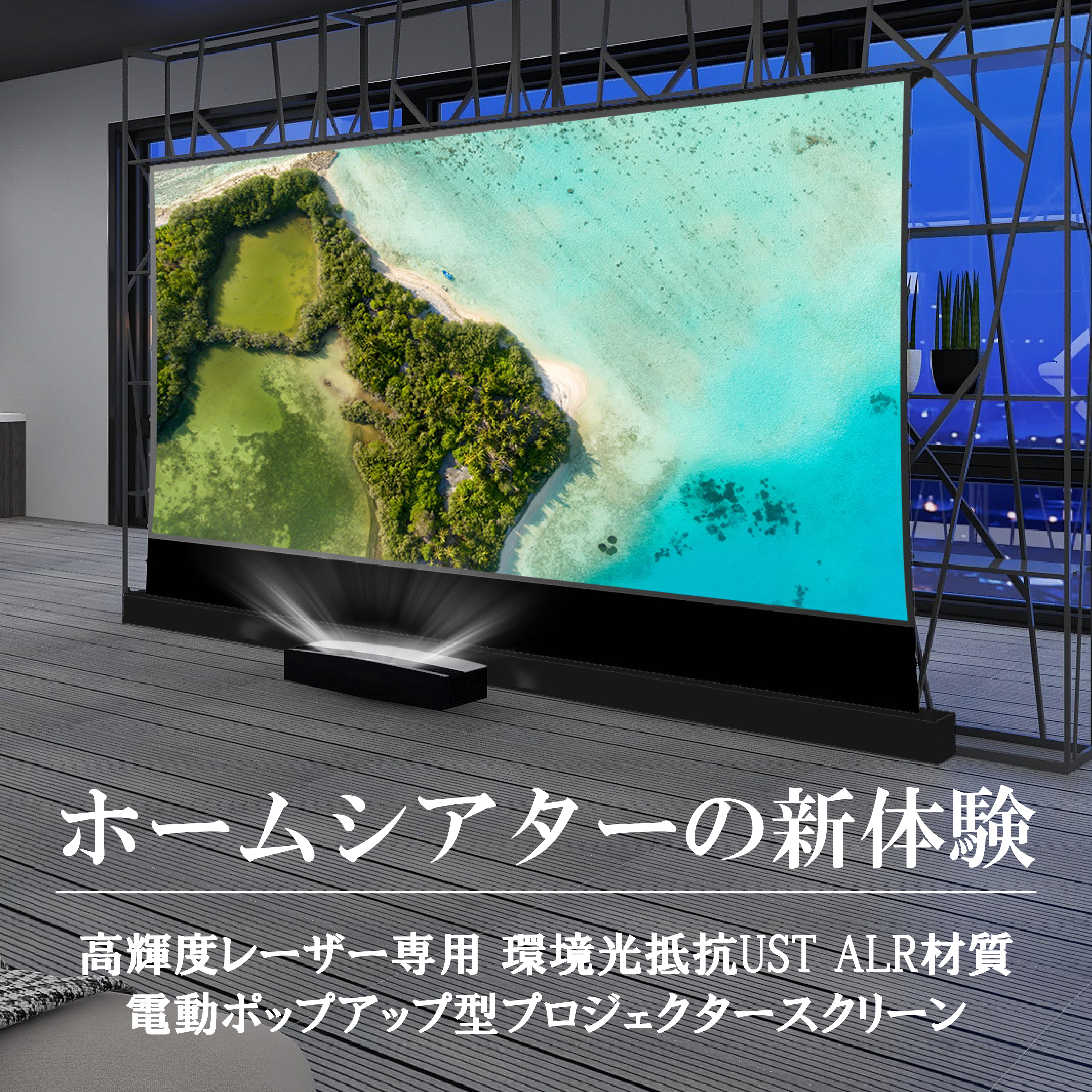 VIVIDSTORM 長焦点用スクリーン 84インチ環境光弱化 ALR以下参考