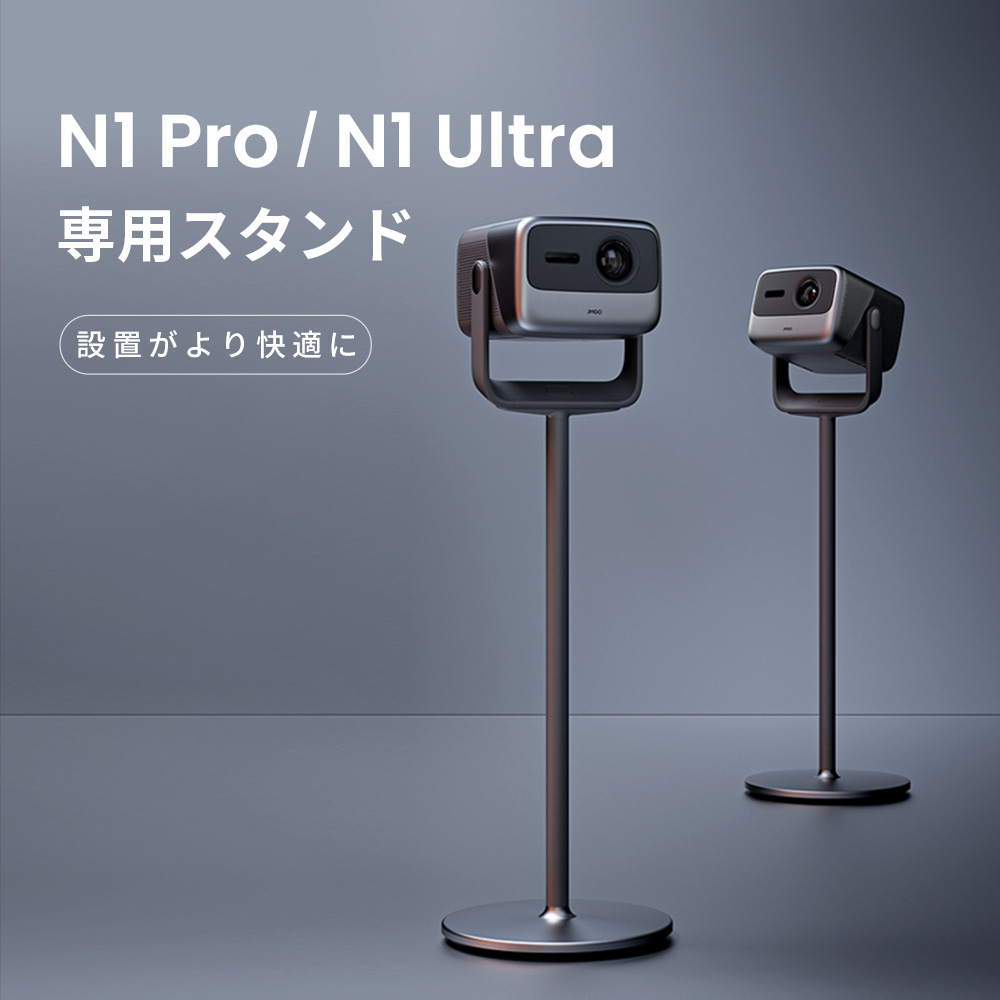 JMGO N1 Pro / N1 Ultra専用スタンド