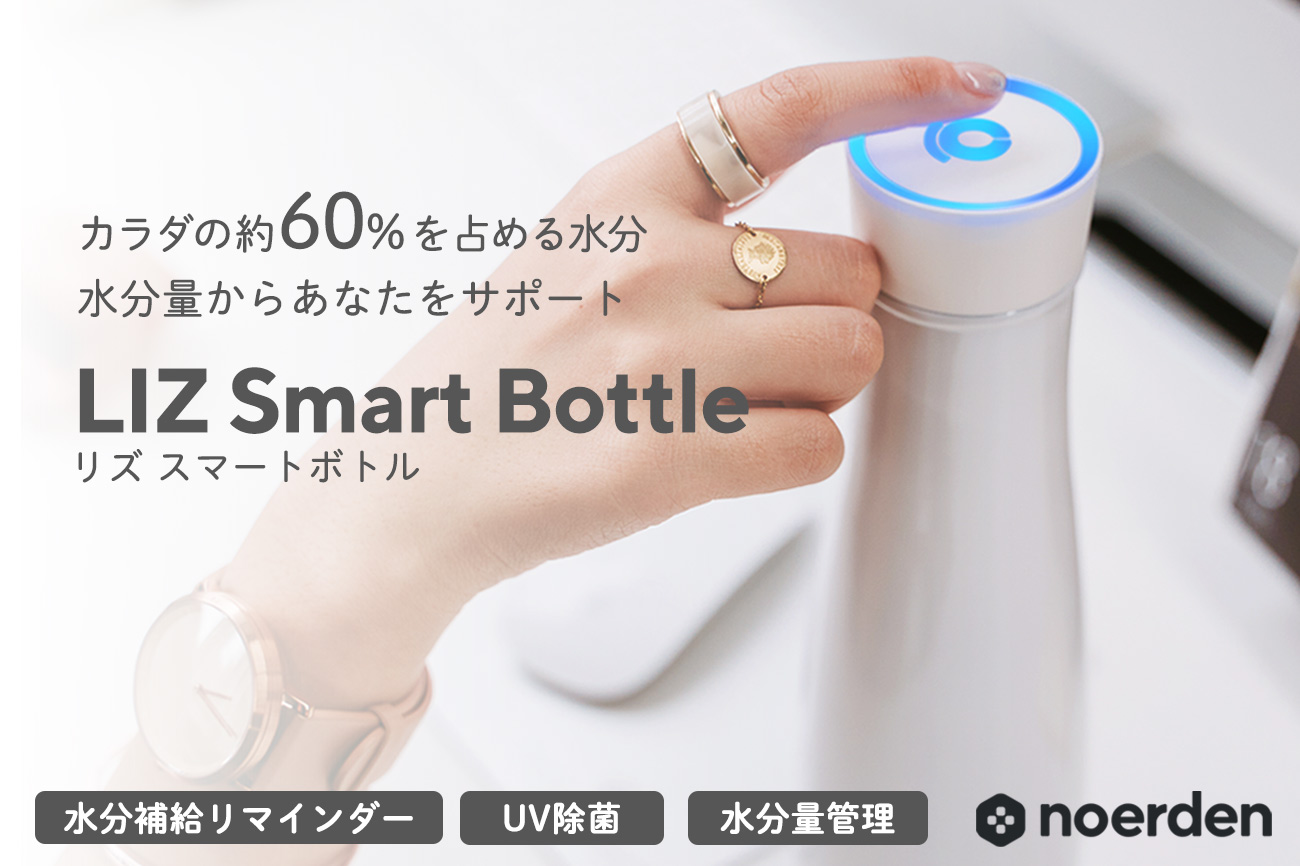NOERDEN LIZ Smart Bottle UV-Cライトで除菌できるスマートボトル