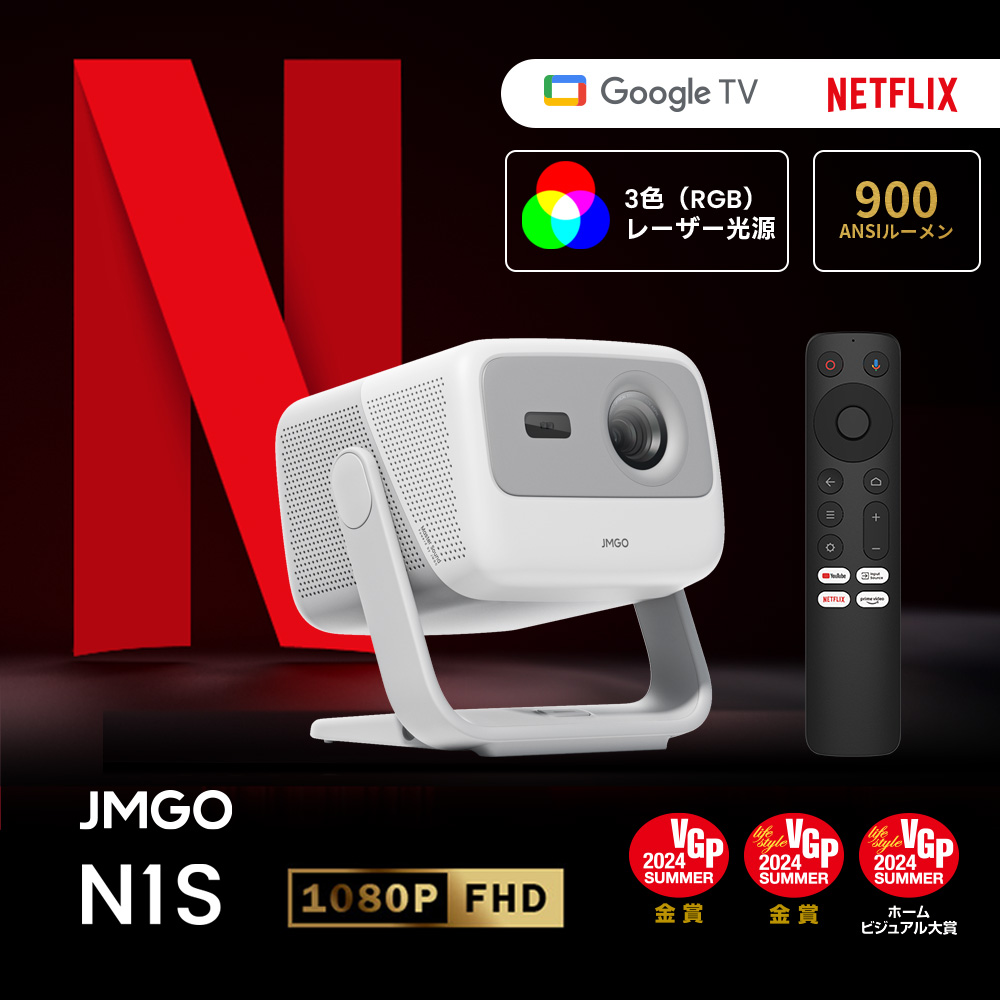 JMGO N1S コンパクト明るいフルHD高画質 3色レーザー搭載プロジェクター