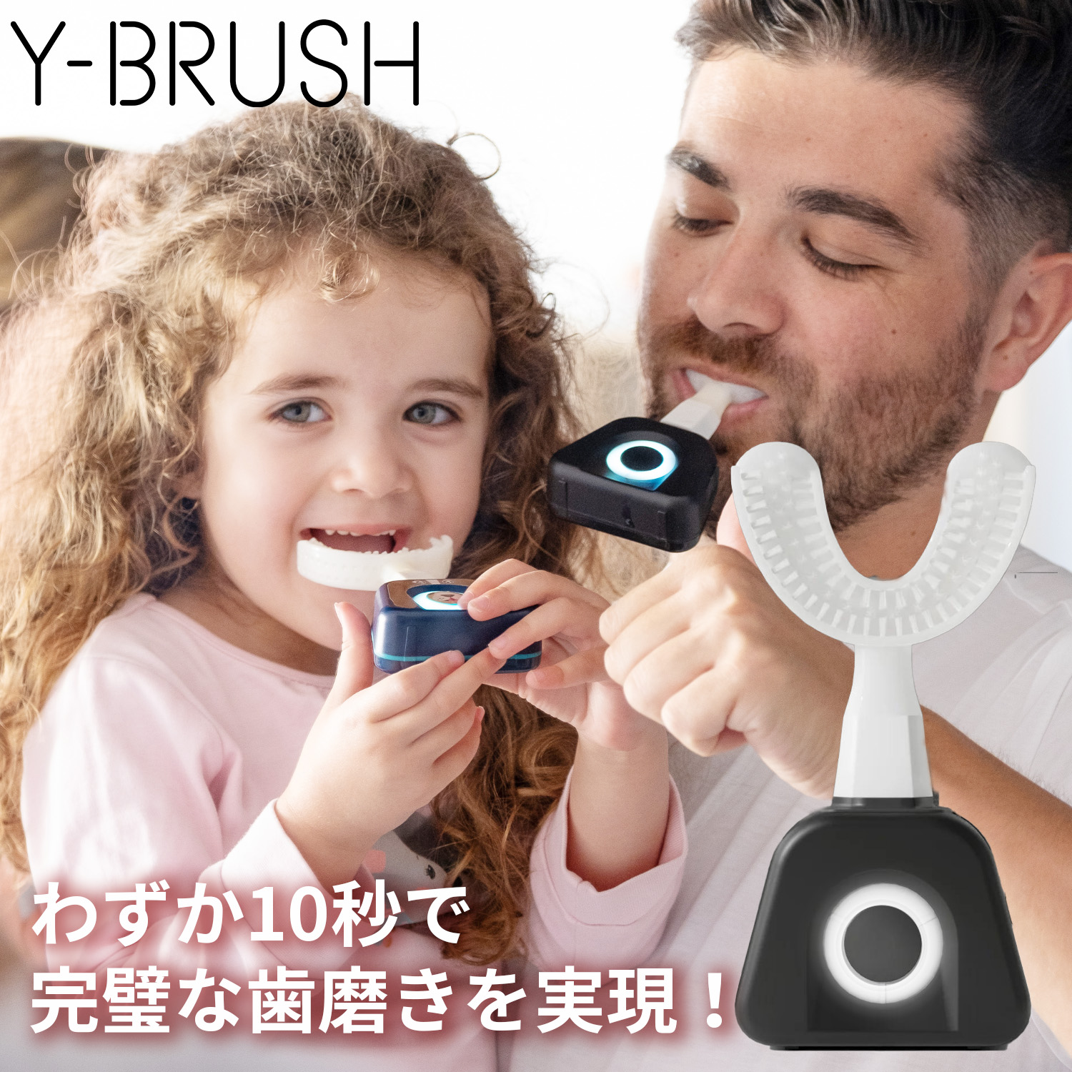 Y-Brush ワイブラシ　次世代のY字型電動歯ブラシ