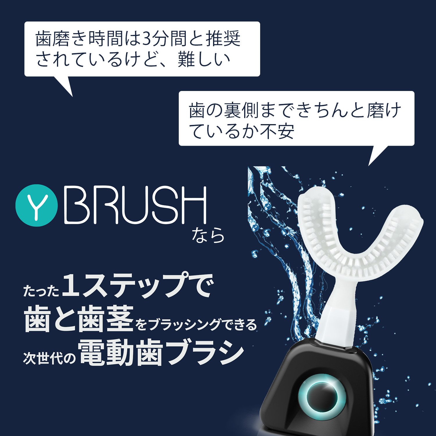 Y-Brush ワイブラシ　次世代のY字型電動歯ブラシ