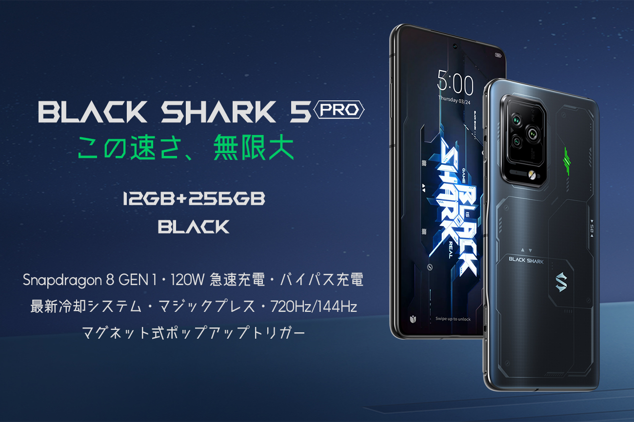 Black Shark 5 Pro ゲーミングスマートフォン 日本版 5G