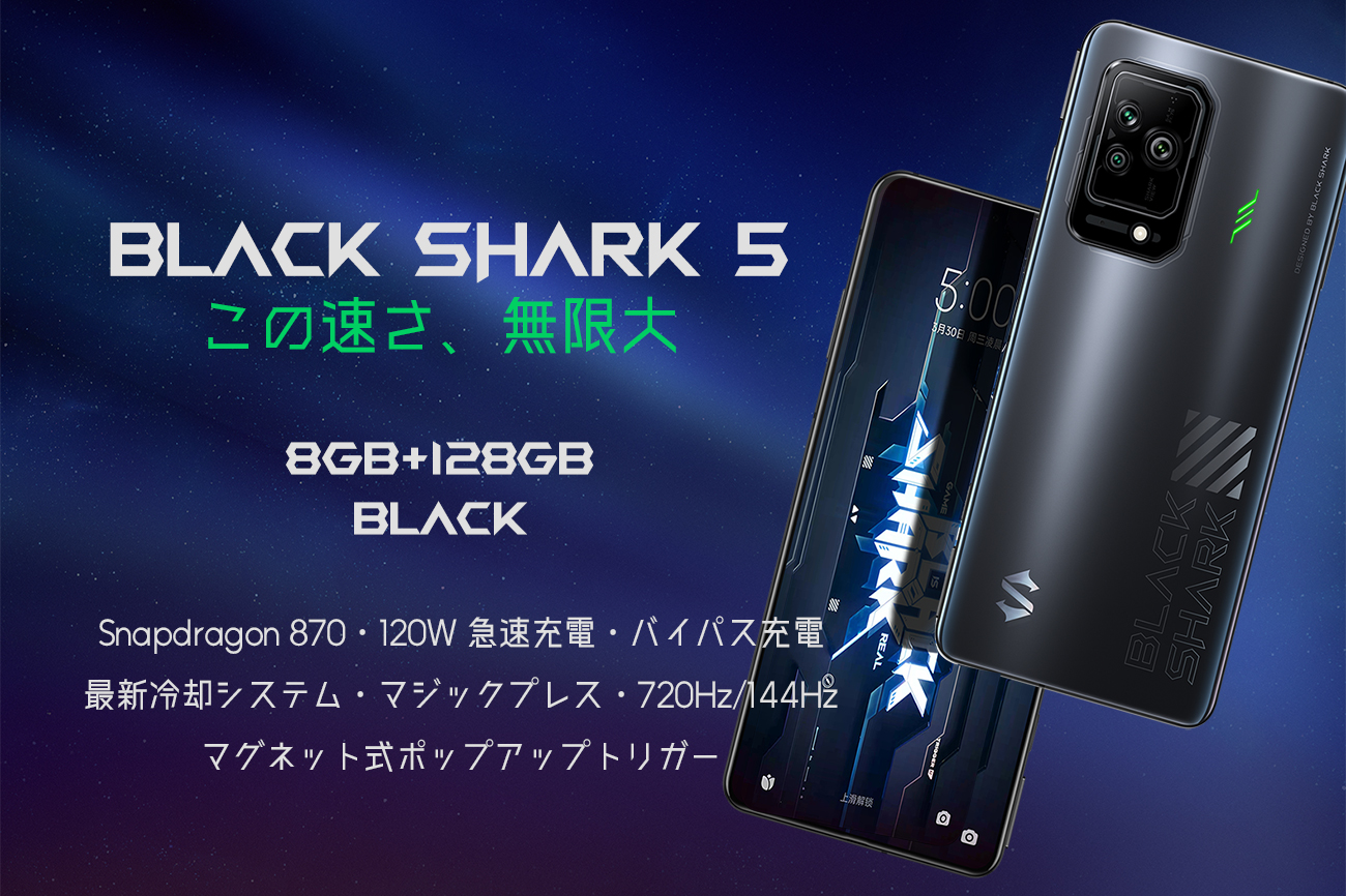 Black Shark 5 ゲーミングスマートフォン 日本版 5G | Glimpse 
