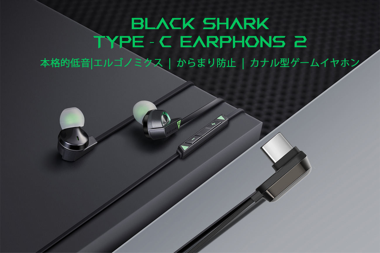 Black Shark Type‐C Earphones 2ゲーミングプレミアムイヤホン