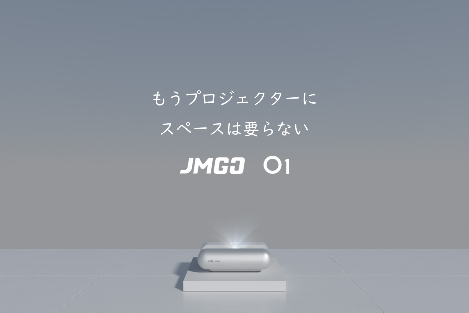 JMGO O1 「もうプロジェクターにスペースは要らない」コンパクトな超短焦点プロジェクター
