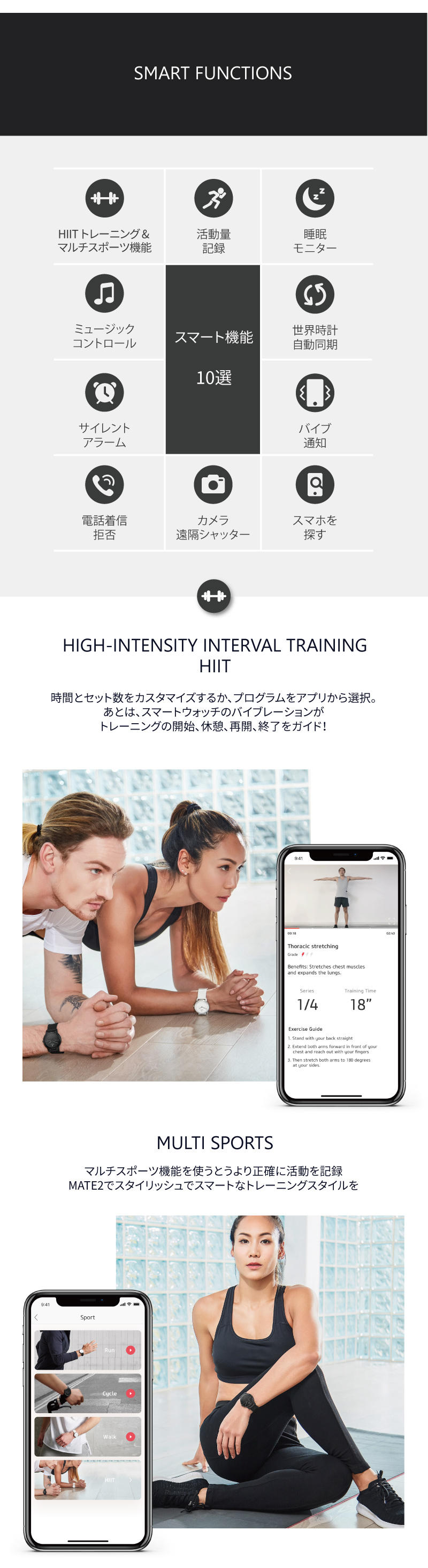 HITトレーニング機能では、時間とセット数をカスタマイズするか、プログラムをアプリから選択。あとはスマートウォッチのバイブレーションがトレーニングの開始、休憩、再開、終了をガイド!マルチスポーツ機能では、マルチスポーツ機能を使うとより正確に活動を記録。MATE2でスタイリッシュでスマートなトレーニングスタイルをサポート