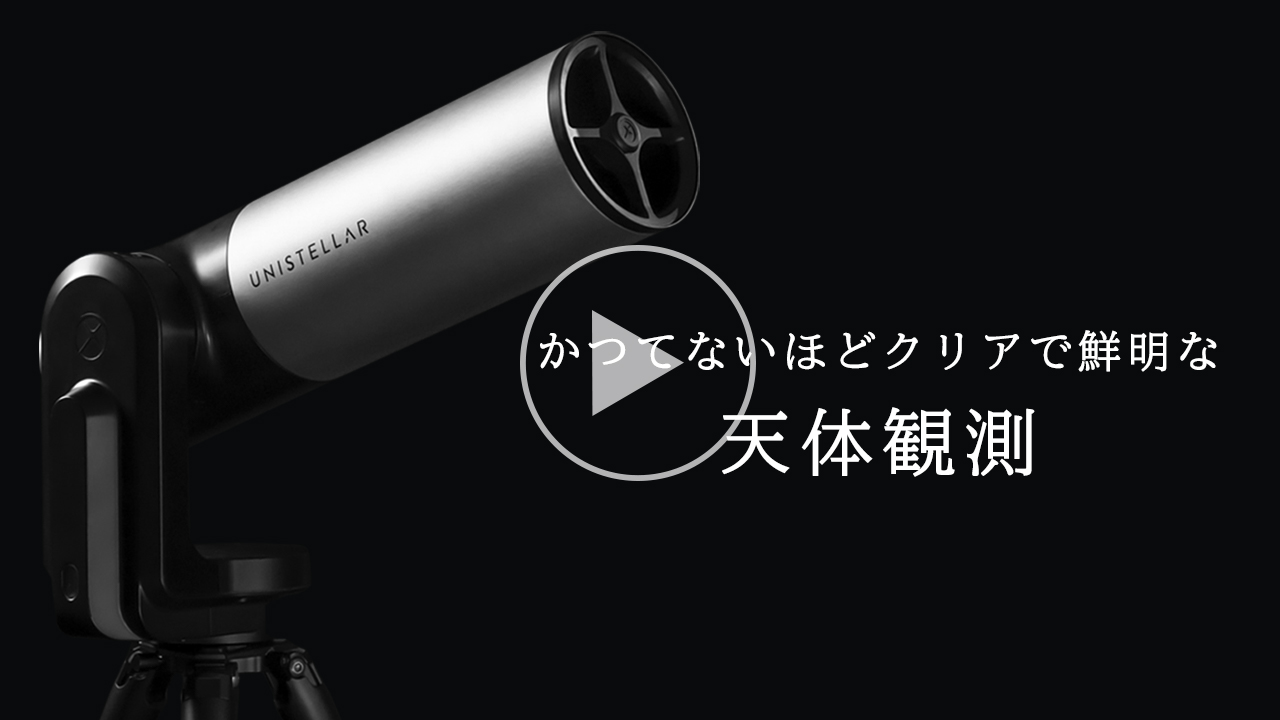 Unistellar eVscope かつてないほどクリアに観測できる天体望遠鏡 | Glimpse 【グリンプス】