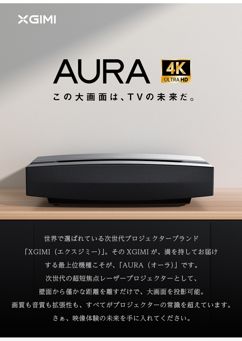 新中古品】ハイスペックプロジェクターXGIMI AURA(オーラ 