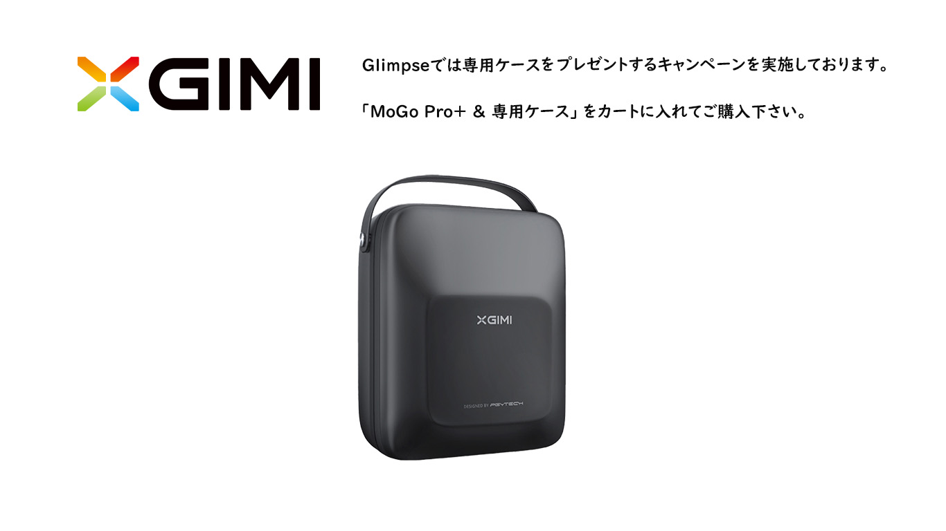 XGIMI MoGo Pro+ モゴプロプラス 小型サイズの最強モバイル