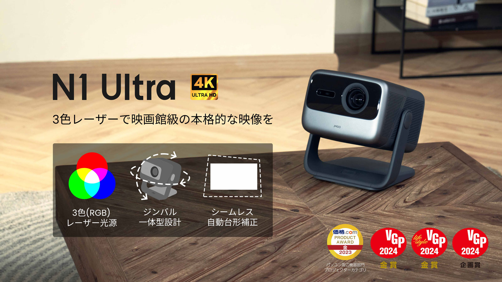 JMGO N1 Ultra 映画館級の3色レーザーを搭載したジンバル一体型4K 