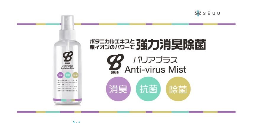 SuUU 【BplusバリアプラスAnti-virus Mist】